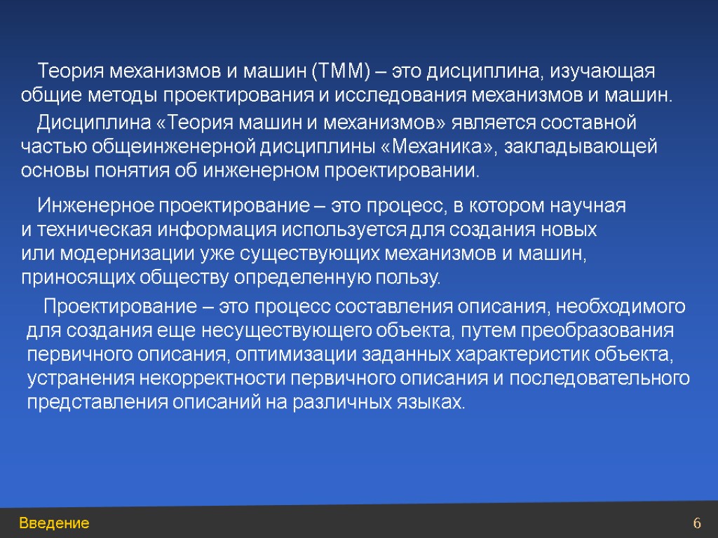 Теория механизмов и машин (ТММ) – это дисциплина, изучающая общие методы проектирования и исследования